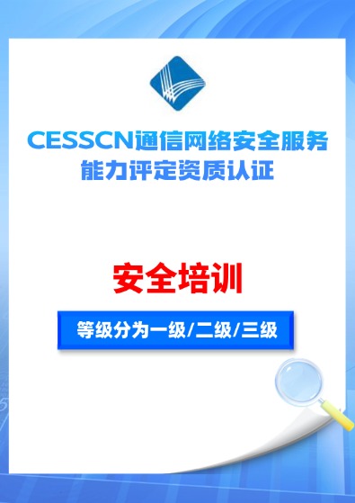 CESSCN通信網絡(安全培訓)服務能力評定資質認證咨詢