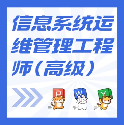 工信部教育考試中心-信息系統運維管理工程師（高級））課程