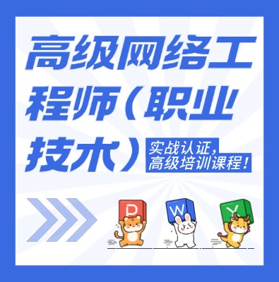 工信部教育考試中心（高級網絡工程師）課程培訓