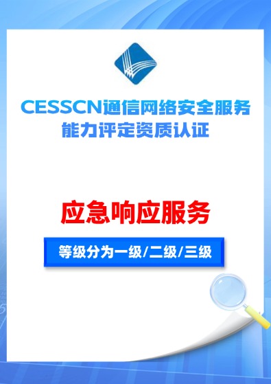 CESSCN通信網絡安全(應急響應服務)能力評定資質認證咨詢