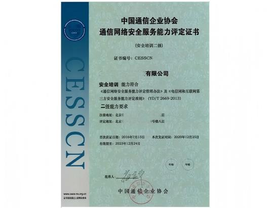 CESSCN通信網絡（安全培訓）服務能力評定資質認證咨詢