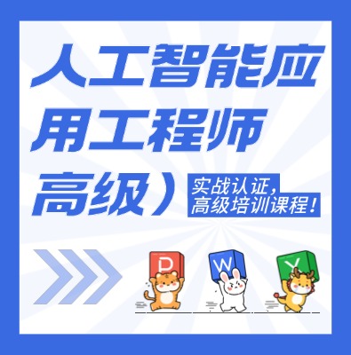 工信部教育考試中心-人工智能應用工程師（高級）課程培訓