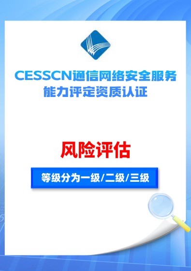 CESSCN通信網絡安全(風險評估)能力評定資質認證咨詢