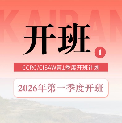CISAW/CCRC課程2026年第一季度開班計劃