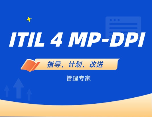 ITIL 4 MP-DPI 管理專家指導、計劃、改進的認證培訓課程
