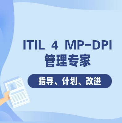 ITIL 4 MP-DPI 管理專家指導、計劃、改進的認證培訓課程