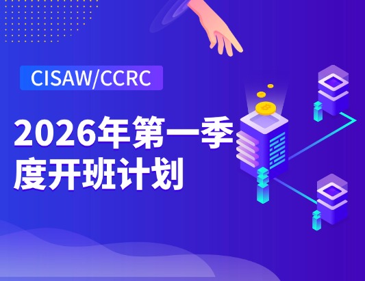 CISAW/CCRC課程2026年第一季度開班計劃