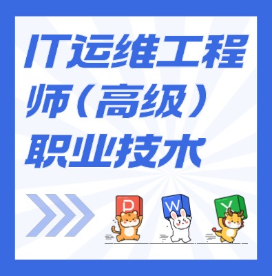 工信部教育考試中心-IT運維工程師（高級）課程培訓