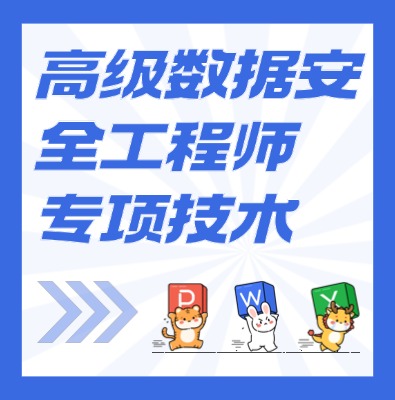 工信部：高級數據安全工程師課程培訓