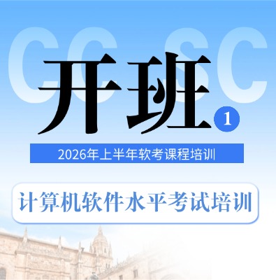 2026年上半年軟考考試科目+備考指南