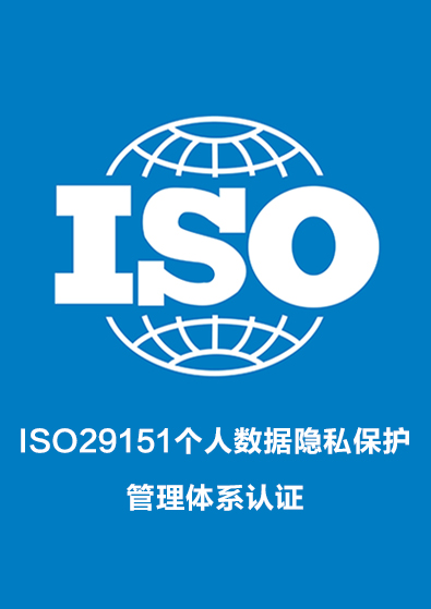 ISO29151個人數據隱私保護管理體系認證咨詢