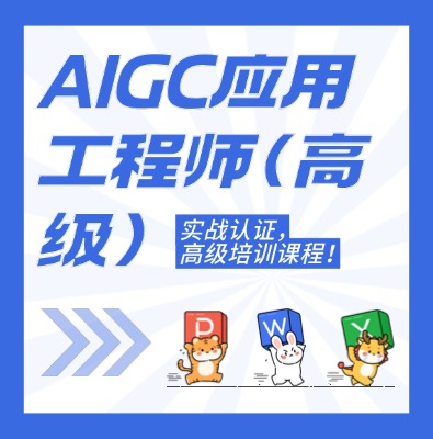 工信部:AIGC應用工程師（高級）課程培訓