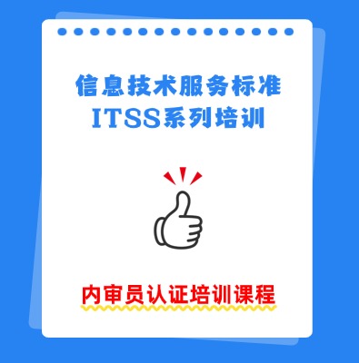 ITSS內審員認證培訓課程
