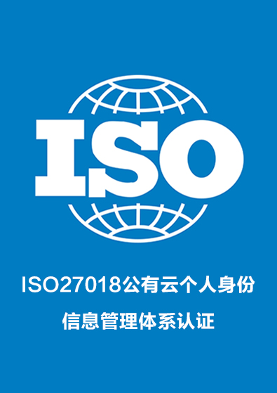 ISO27018公有云個人身份信息管理體系認證咨詢