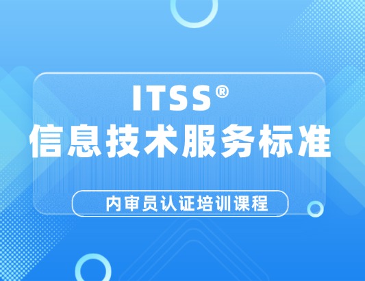 ITSS內(nèi)審員認(rèn)證培訓(xùn)課程