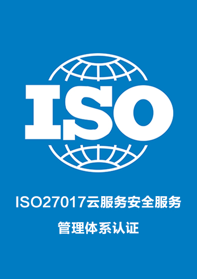 ISO27017云服務安全服務管理體系認證咨詢