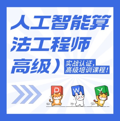 工信部：人工智能算法工程師課程培訓
