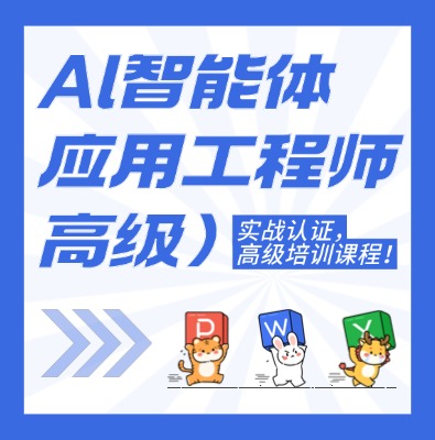 工信部教育考試中心:AI智能體應(yīng)用工程師（高級）課程培訓(xùn)