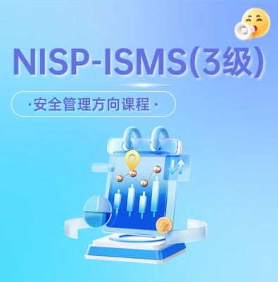 Nisp-isms安全管理認證培訓課程