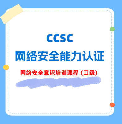 CCSC網絡安全意識（Ⅱ級）認證培訓課程