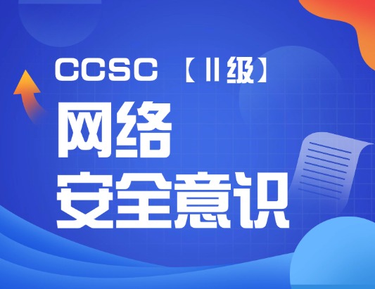 CCSC網(wǎng)絡(luò)安全意識(shí)（Ⅱ級(jí)）認(rèn)證培訓(xùn)課程