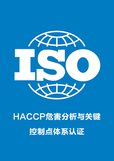 HACCP危害分析與關鍵控制點體系認證咨詢