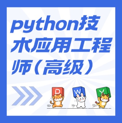 工信部：python技術(shù)應(yīng)用工程師（高級）課程培訓(xùn)