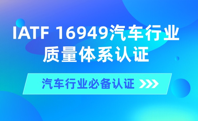 IATF 16949汽車行業質量體系認證