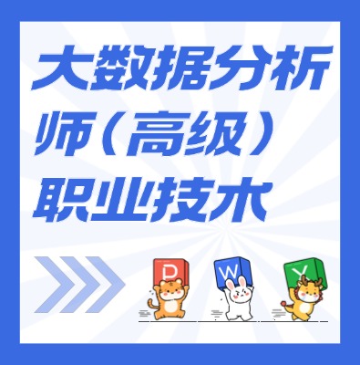 工信部：大數(shù)據(jù)分析師（高級）課程培訓(xùn)介紹