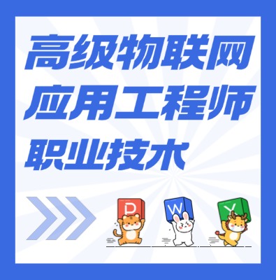 工信部：高級物聯(lián)網(wǎng)應(yīng)用工程師課程培訓(xùn)