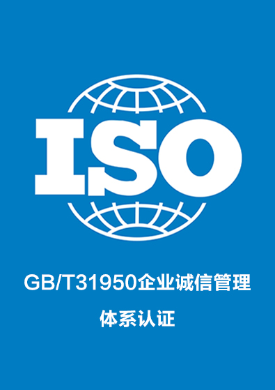 GB/T31950企業誠信管理體系認證咨詢