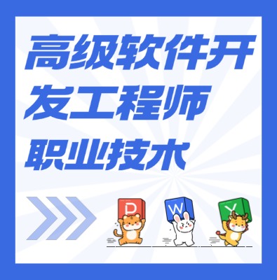 工信部：高級軟件開發(fā)工程師課程培訓(xùn)介紹