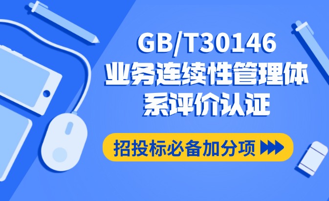 GB/T30146業務連續性管理體系評價認證咨詢