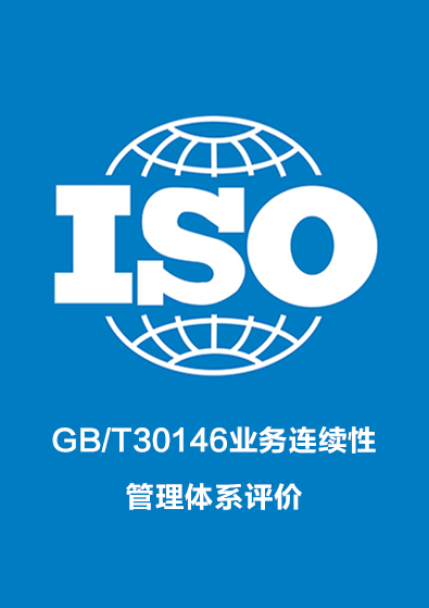 GB/T30146業務連續性管理體系評價認證咨詢