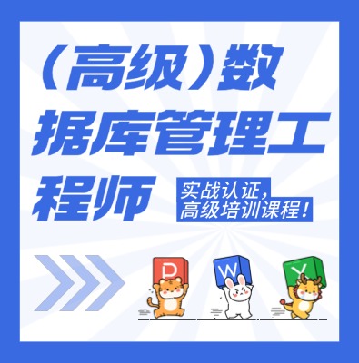 工信部：高級數(shù)據(jù)庫管理工程師課程培訓(xùn)介紹
