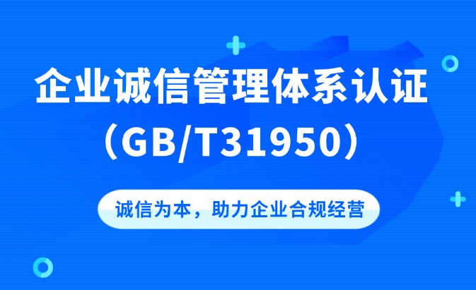GB/T31950企業誠信管理體系認證咨詢