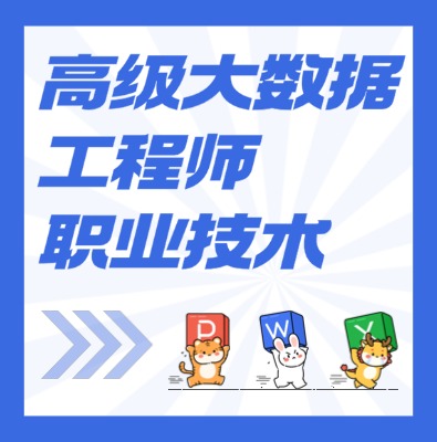 工信部：高級大數(shù)據(jù)工程師課程介紹