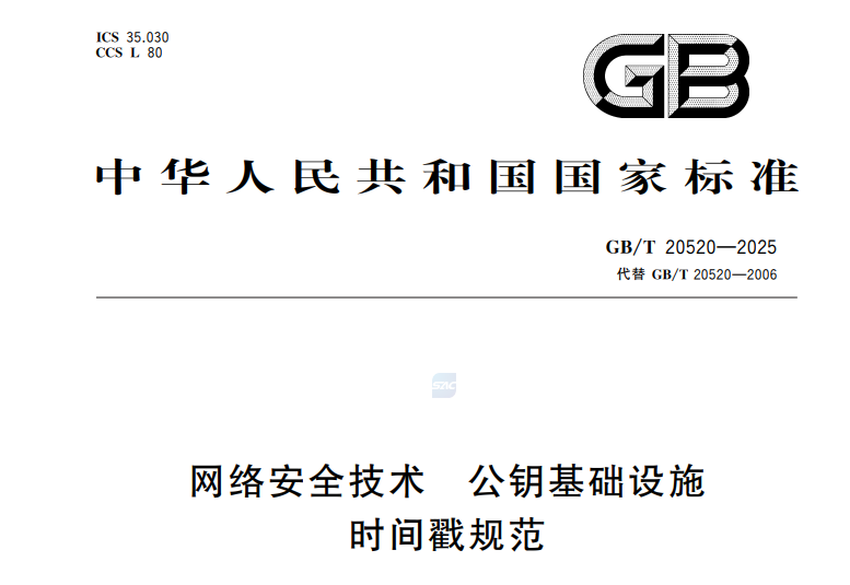 GB/T 20520-2025網(wǎng)絡安全技術 公鑰基礎設施時間戳規(guī)范