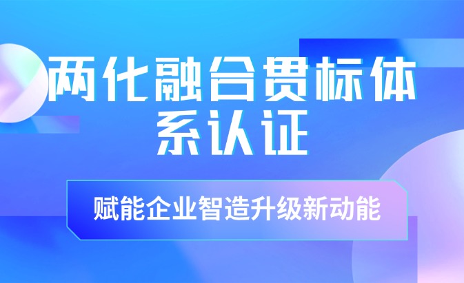 兩化融合貫標體系認證咨詢