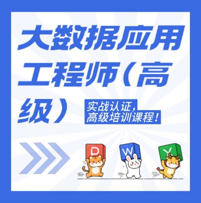 工信部：大數(shù)據(jù)應(yīng)用工程師（高級(jí)）課程介紹