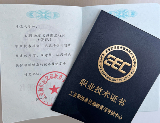 工信部：大數據應用工程師（高級）課程介紹