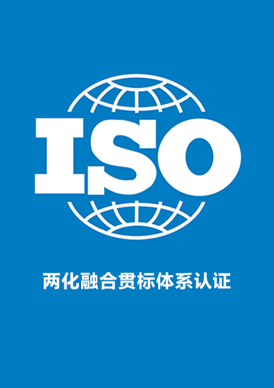兩化融合貫標體系認證咨詢