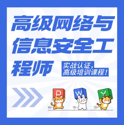 工信部：高級(jí)網(wǎng)絡(luò)與信息安全工程師課程介紹