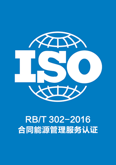 RB/T 302-2016合同能源管理服務認證咨詢