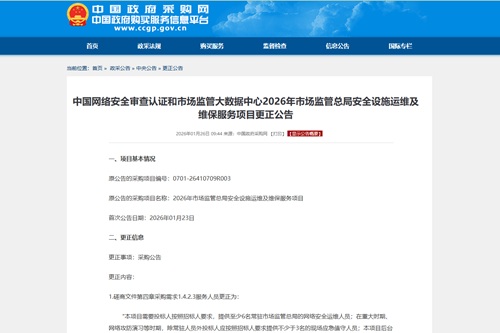 市場監管總局變更招標公告：對6個網絡安全證書提出更多硬性要求！