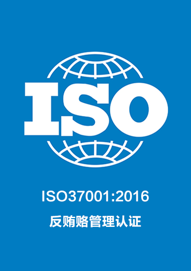 ISO37001:2016反賄賂管理認證咨詢