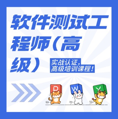 工信部：軟件測(cè)試工程師（高級(jí)）課程培訓(xùn)介紹