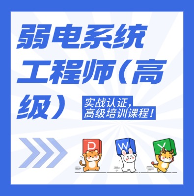 工信部專項(xiàng)技術(shù)：弱電系統(tǒng)工程師（高級(jí)）課程介紹