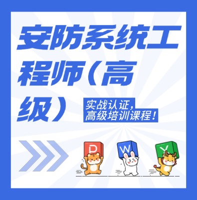 工信部：安防系統(tǒng)工程師（高級(jí)）課程介紹