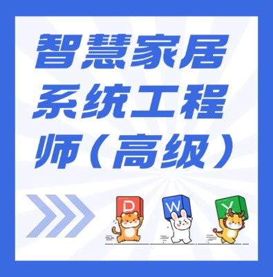 工信部專項(xiàng)技術(shù)：智慧家居系統(tǒng)工程師（高級(jí)）課程培訓(xùn)介紹